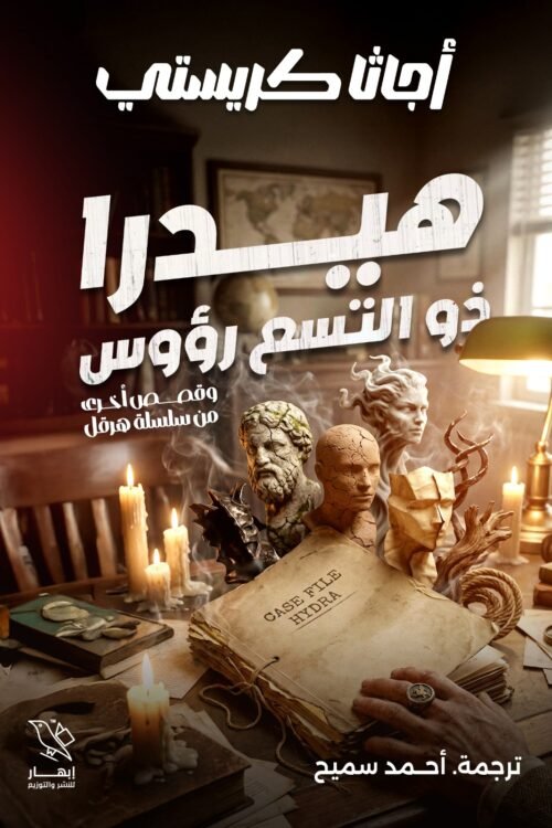 هيدرا ذو التسع رؤوس وقصص أخرى من سلسلة هرقل