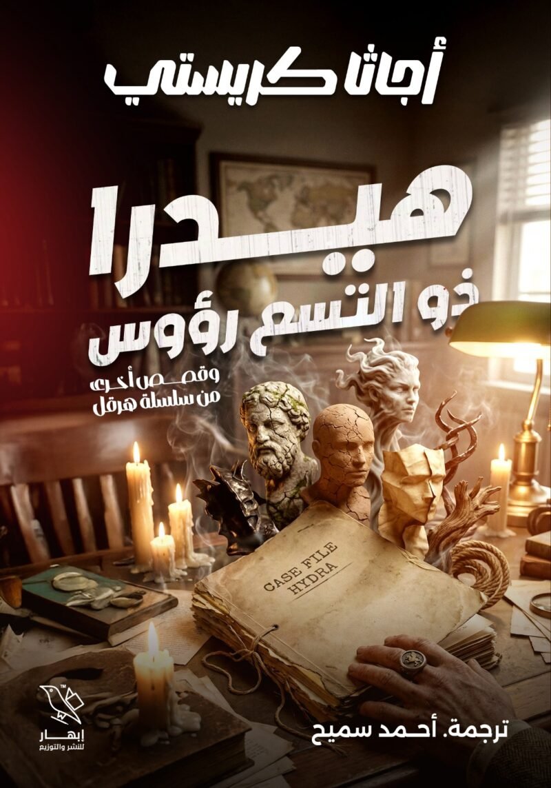 هيدرا ذو التسع رؤوس وقصص أخرى من سلسلة هرقل
