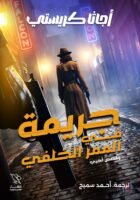 جريمة في الممر الخلفي