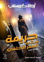 جريمة في الممر الخلفي