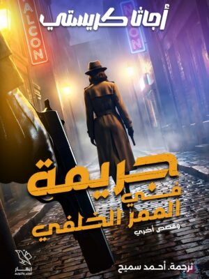 جريمة في الممر الخلفي