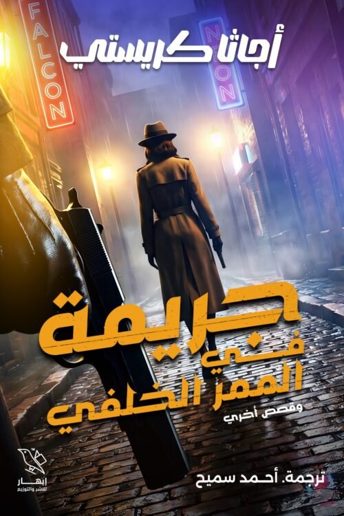 جريمة في الممر الخلفي