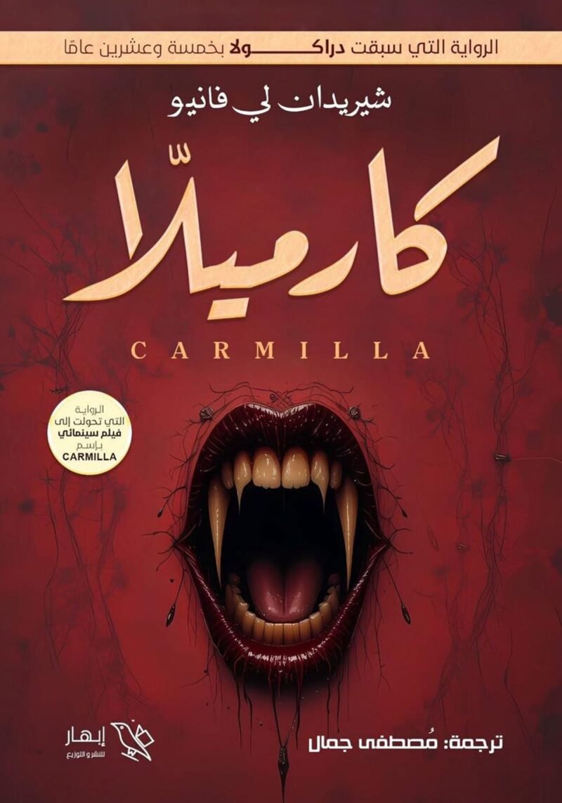 كارميلا