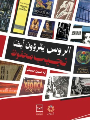 الروس يقرأون أيضًا نجيب محفوظ