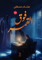 فوق القمر