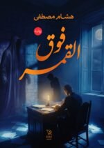 فوق القمر