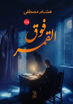 فوق القمر