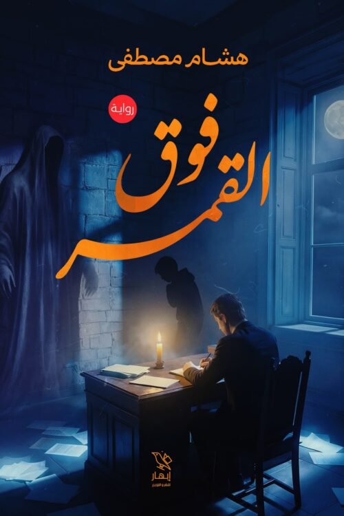 فوق القمر