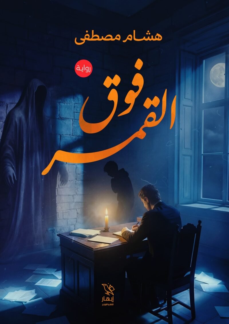فوق القمر