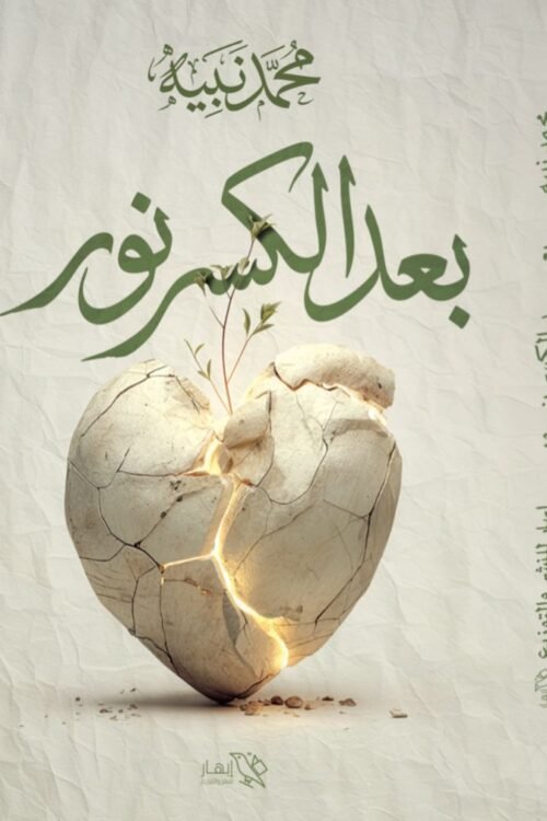 بعد الكسر نور