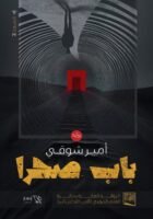 باب صحرا