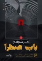 باب صحرا