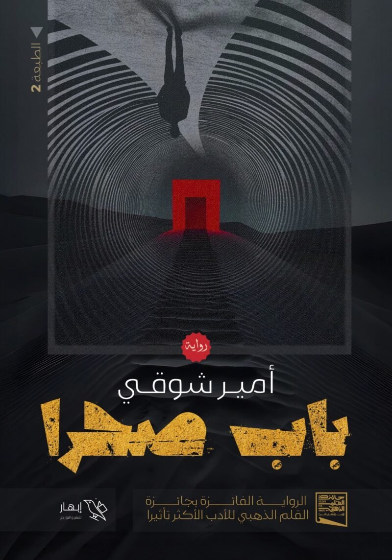 باب صحرا