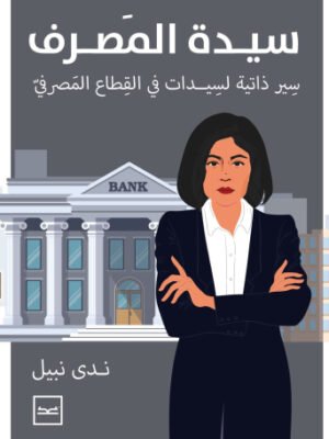 سيدة المصرف