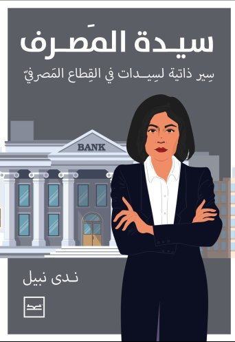 سيدة المصرف