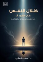 ظلال النفس