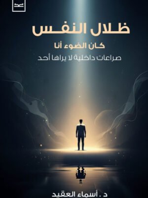 ظلال النفس
