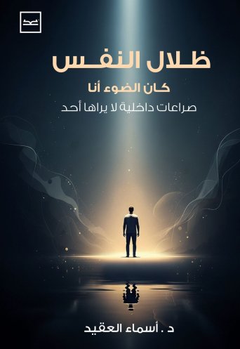 ظلال النفس