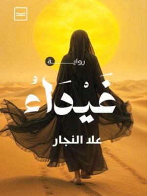 غيداء