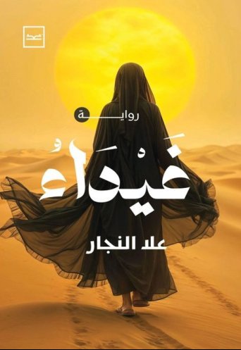 غيداء