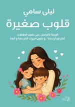 قلوب صغيرة