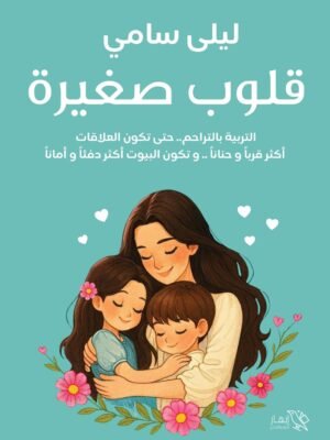 قلوب صغيرة