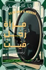 مرأة رجل ميت