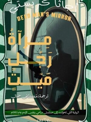 مرأة رجل ميت
