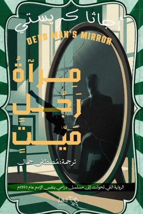 مرأة رجل ميت