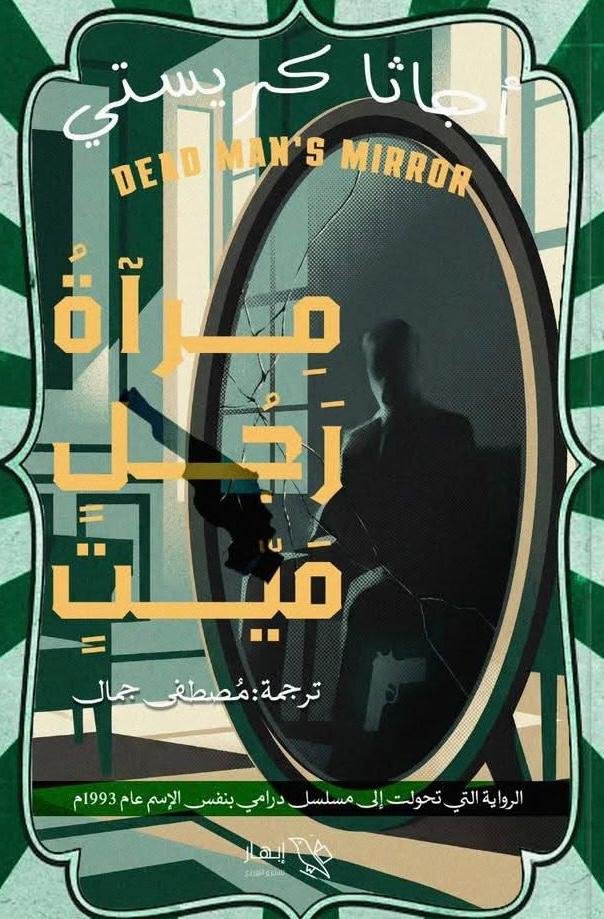 مرأة رجل ميت