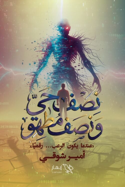 نصف حي ونصف مطهو