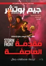مقدمة العاصفة