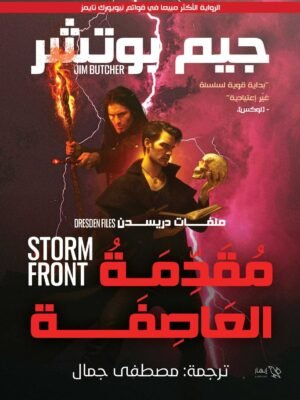 مقدمة العاصفة