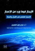 الإيجاز فيما ورد من الإعجاز