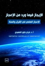 الإيجاز فيما ورد من الإعجاز
