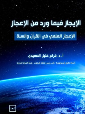 الإيجاز فيما ورد من الإعجاز