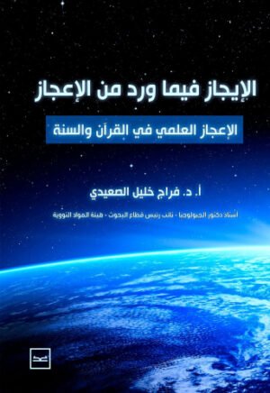 الإيجاز فيما ورد من الإعجاز