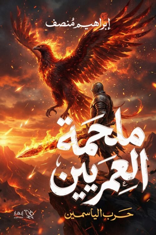 ملحمة العمريين