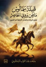 قبيلة سمالوس / ماضٍ يروي الحاضر / توثيق بالروايات والمصادر التاريخية عبر العصور
