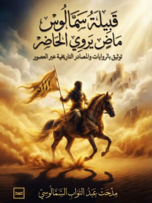 قبيلة سمالوس / ماضٍ يروي الحاضر / توثيق بالروايات والمصادر التاريخية عبر العصور