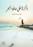 ذاكرة على حافة البحر
