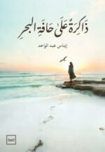 ذاكرة على حافة البحر