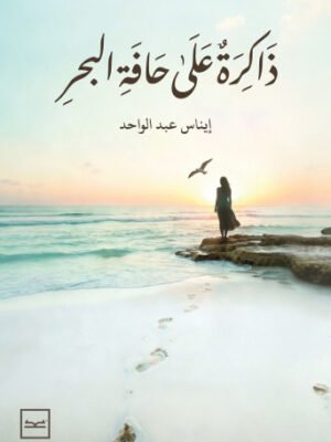 ذاكرة على حافة البحر