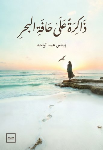 ذاكرة على حافة البحر