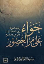 حواء على مر العصور