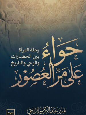حواء على مر العصور