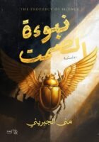 نبوءة الصمت