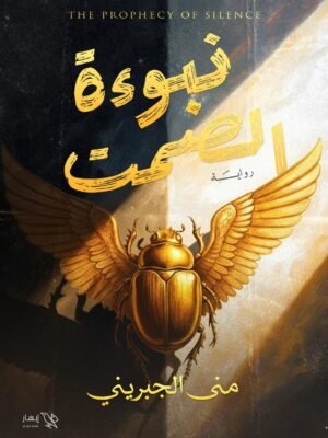 نبوءة الصمت