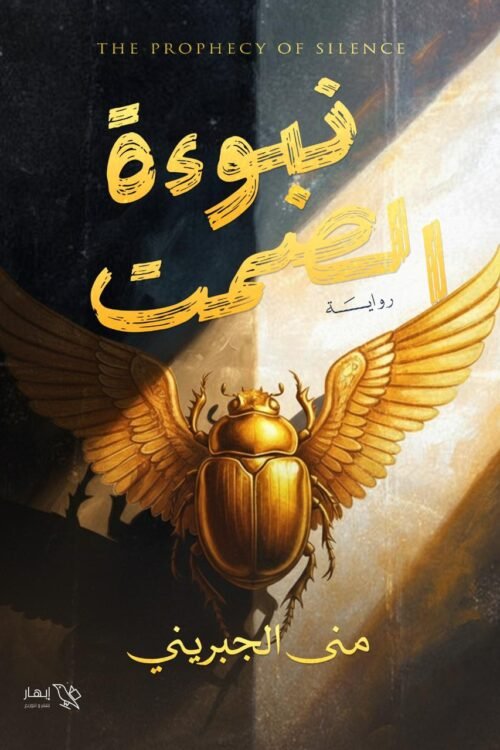 نبوءة الصمت