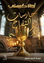 حارسات التفاح